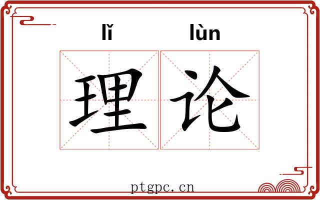 理论