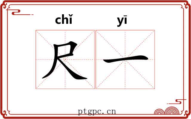 尺一 尺一