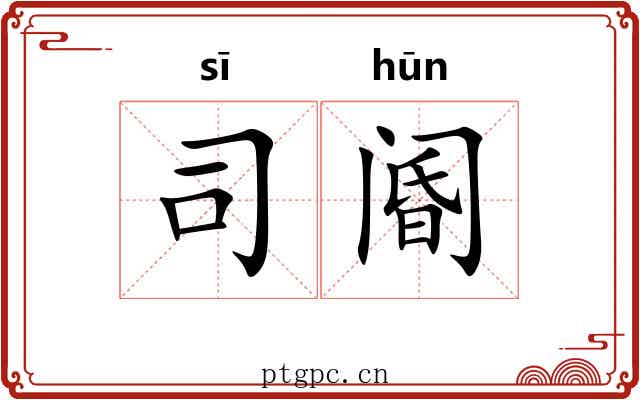 司阍