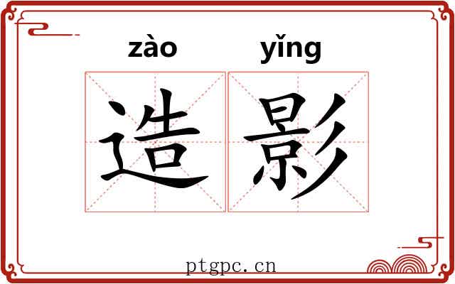造影