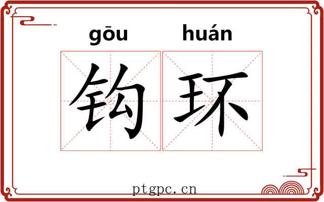 钩环