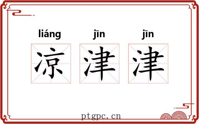 凉津津