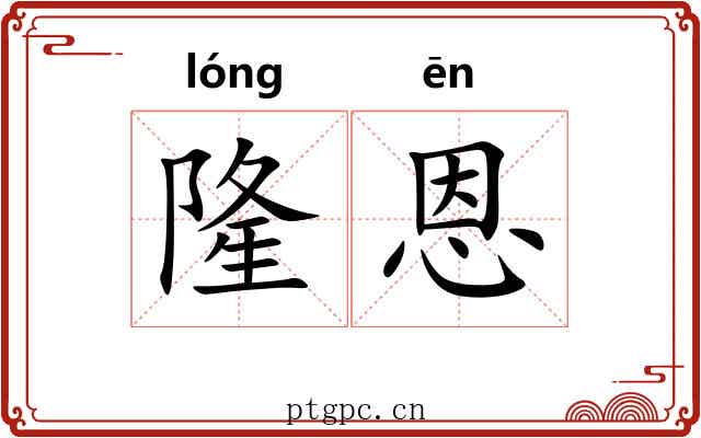 隆恩