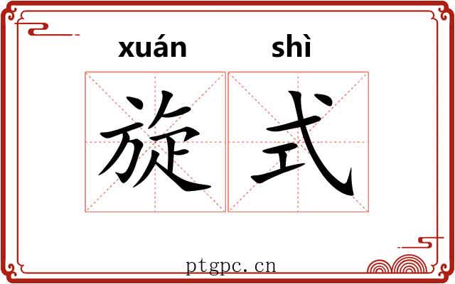 旋式 旋式