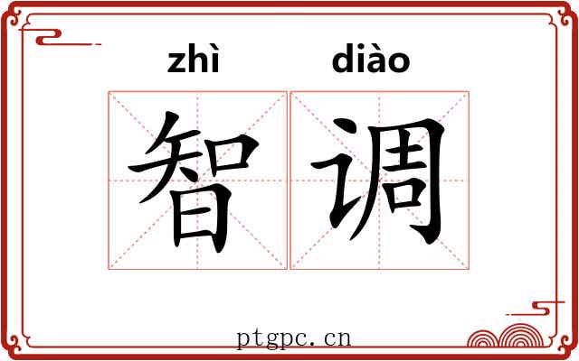 智调 智调