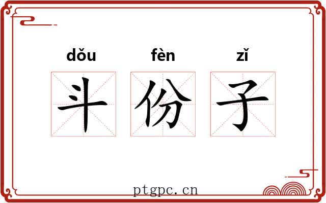 斗份子