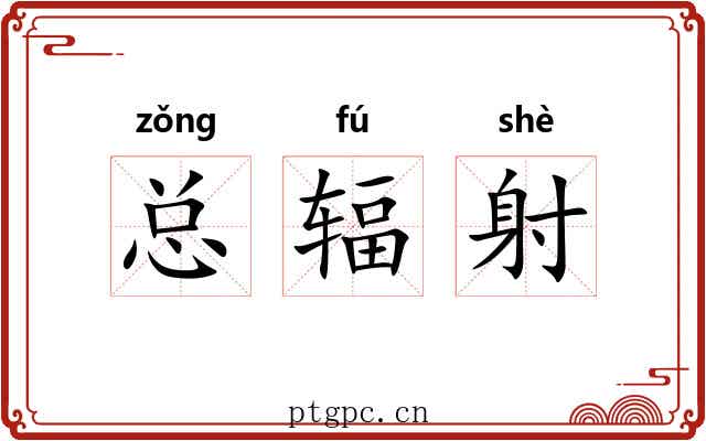 总辐射