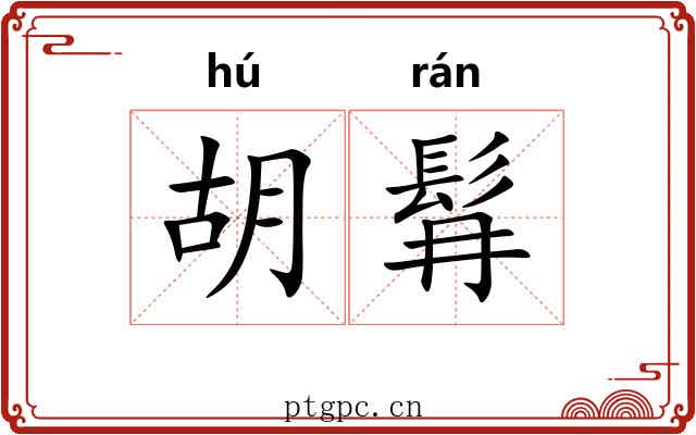 胡髥