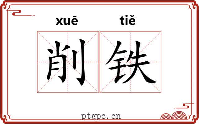 削铁