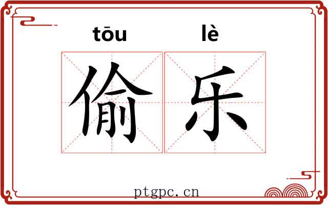 偷乐