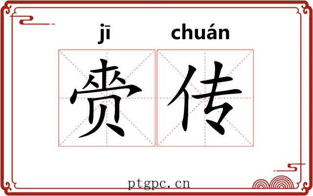 赍传 赍传