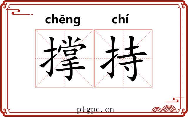 撑持