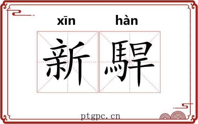 新駻