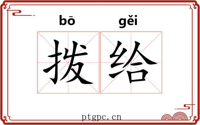 拨给 拨给