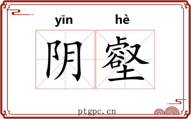 阴壑