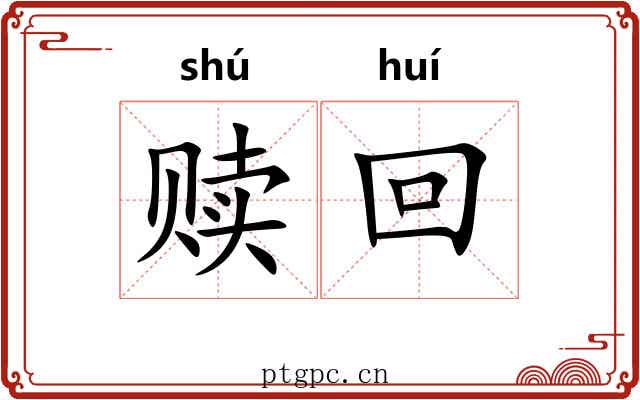 赎回 赎回