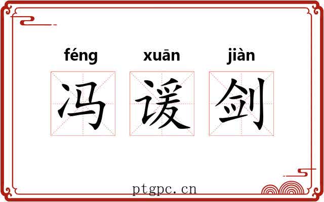冯谖剑