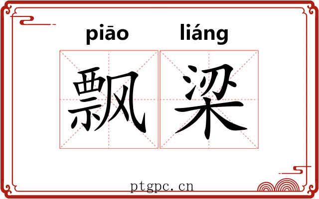 飘梁 飘梁