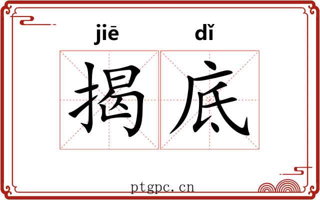揭底