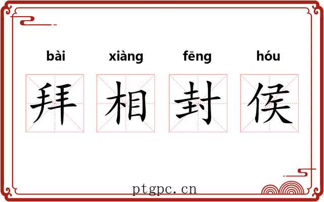 拜相封侯 拜相封侯