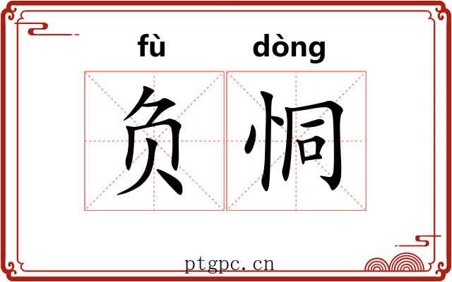 负恫 负恫