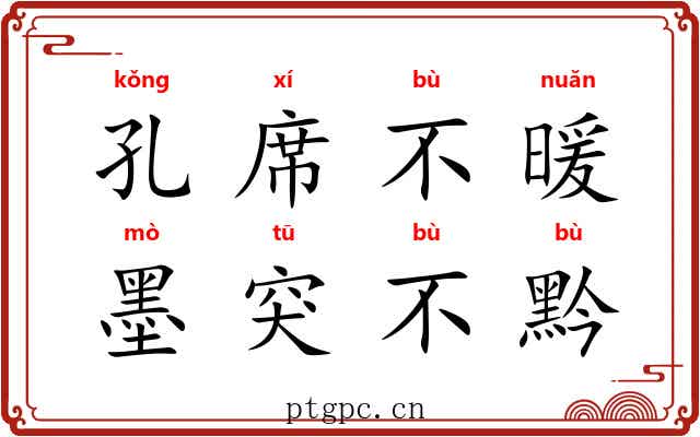 孔席不暖，墨突不黔