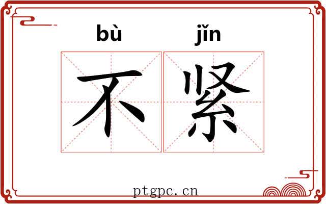 不紧
