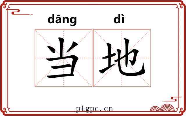 当地