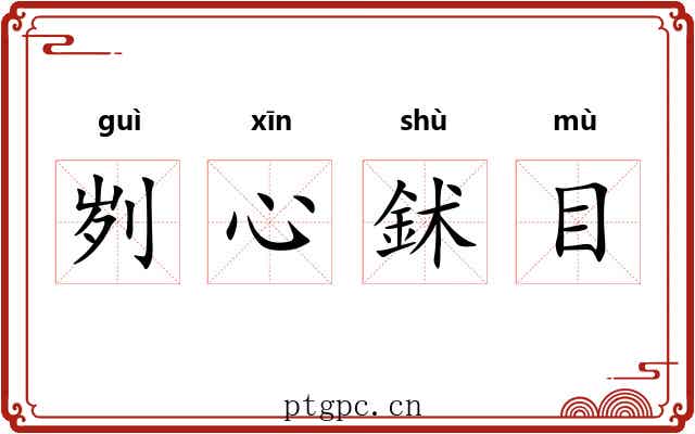刿心鉥目 刿心鉥目