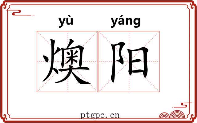 燠阳 燠阳