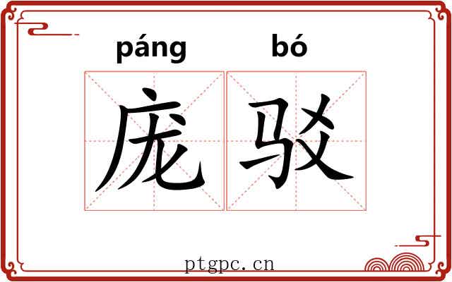 庞驳