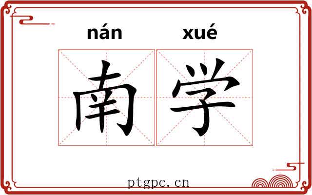 南学