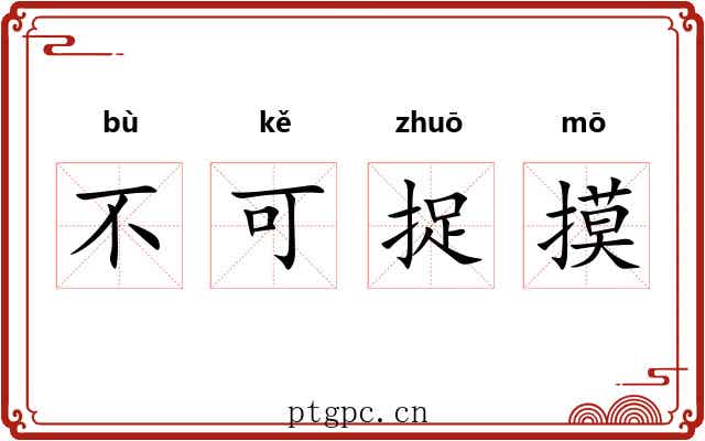 不可捉摸 不可捉摸