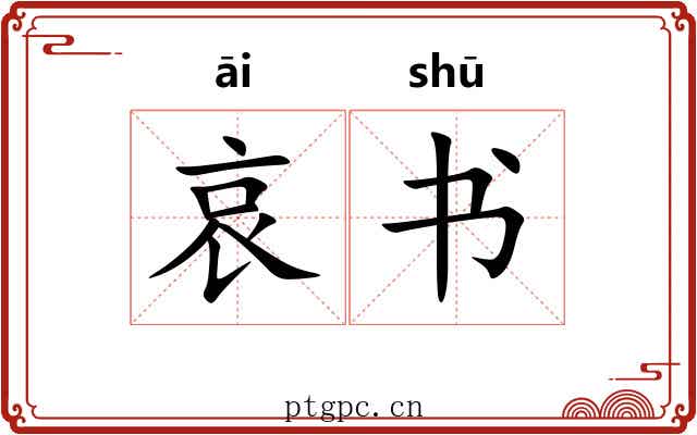哀书