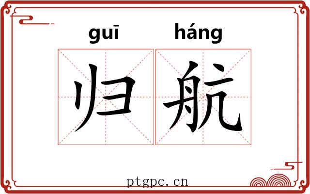 归航