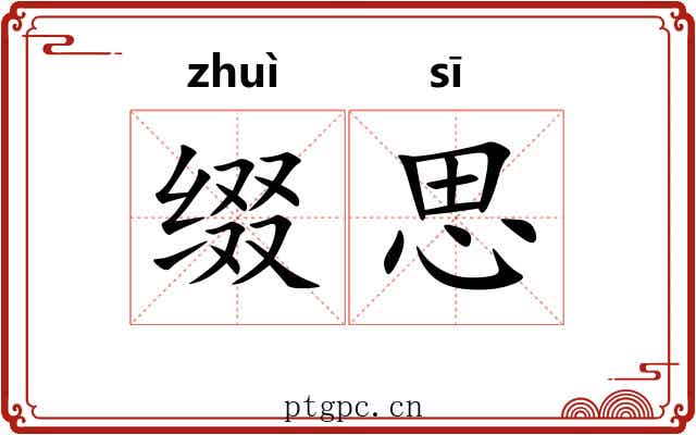 缀思