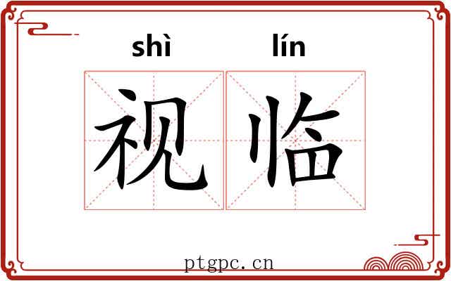 视临