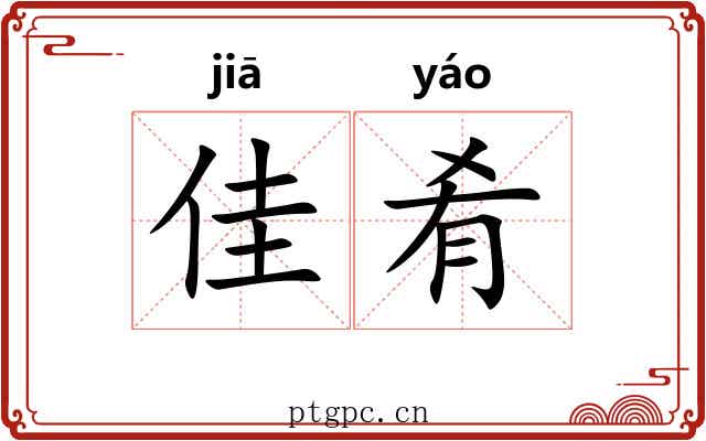 佳肴 佳肴