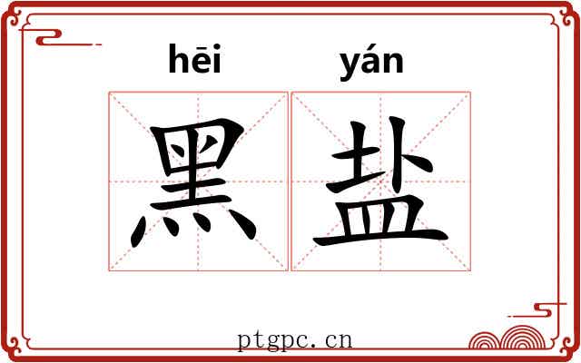 黑盐