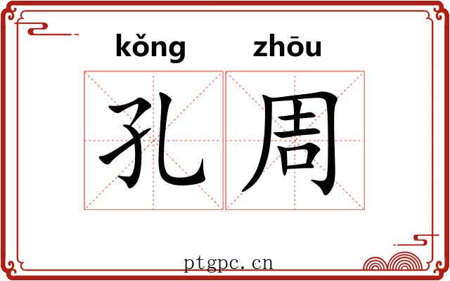 孔周 孔周