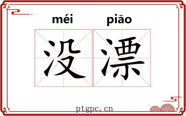 没漂