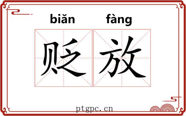 贬放 贬放