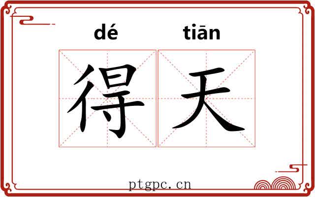 得天