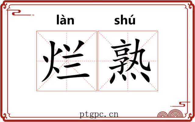 烂熟