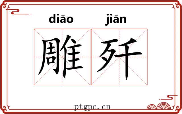 雕歼