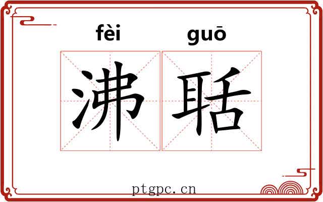 沸聒