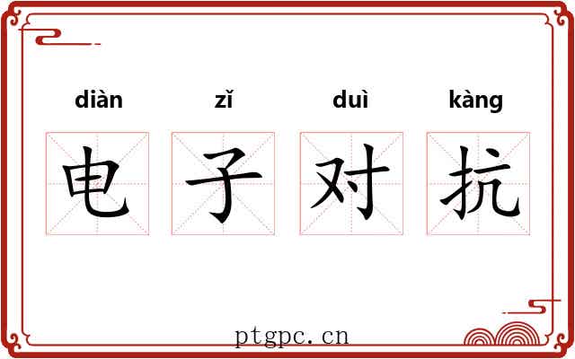 电子对抗