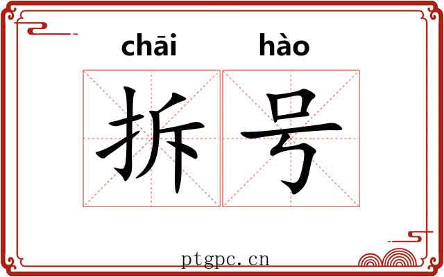拆号 拆号