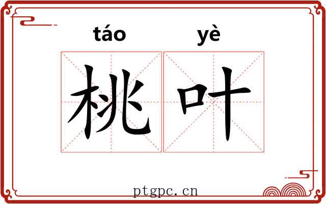 桃叶