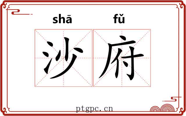 沙府 沙府
